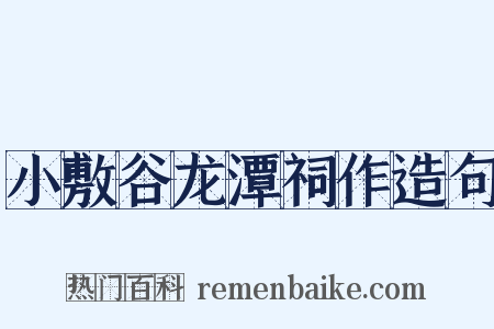 小敷谷龙潭祠作造句是什么意思的图片